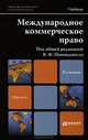 Международное коммерческое право. Учебник для магистров. Гриф УМО вузов России, Попондопуло Владимир Федорович 