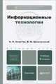 Информационные технологии. Учебник для бакалавров. Гриф МО РФ, Б. Я. Советов, В. В. Цехановский 