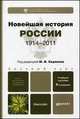 НОВЕЙШАЯ ИСТОРИЯ РОССИИ (1914—2011) 6-е изд., испр. и доп. Учебное пособие для бакалавров, Ратьковский И.С., Кутузов В.А., Лебина Н.Б. 