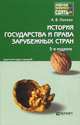 ИСТОРИЯ ГОСУДАРСТВА И ПРАВА ЗАРУБЕЖНЫХ СТРАН 3-е изд., пер. и доп. Конспект лекций, Попова Анна Владиславовна 