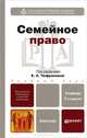 СЕМЕЙНОЕ ПРАВО 2-е изд., испр. и доп. Учебник для бакалавров, Чефранова Е.А. - Отв. ред. 