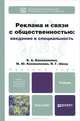 Реклама и связи с общественностью. Введение в специальность. Учебник для бакалавров, В. А. Коноваленко, М. Ю. Коноваленко, Н. Г. Швед 