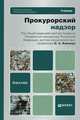 Прокурорский надзор. Учебник для бакалавров, Капинус О.С. - Отв. ред. 