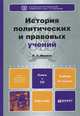 История политических и правовых учений. Учебник для вузов с диском "Хрестоматия по истории политических и правовых учений". Гриф УМО МО РФ (+ CD-ROM), Мухаев Рашид Тазитдинович 