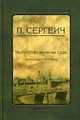 Искусство речи на суде, Сергеич П. 
