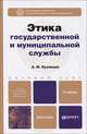 Этика государственной и муниципальной службы. Учебник для бакалавров, А. М. Кузнецов 
