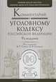 Комментарий к уголовному кодексу Российской Федерации - 9 изд., Сверчков В.В. - Отв. ред., Томин В.Т. - Отв. ред. 