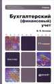БУХГАЛТЕРСКИЙ (ФИНАНСОВЫЙ) УЧЕТ 11-е изд., пер. и доп. Учебник для бакалавров, В. П. Астахов 