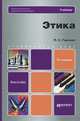 ЭТИКА 2-е изд., пер. и доп. Учебник для бакалавров, П. С. Гуревич 