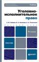 УГОЛОВНО-ИСПОЛНИТЕЛЬНОЕ ПРАВО 5-е изд., пер. и доп. Учебник для бакалавров, С. М. Зубарев, В. А. Казакова, А. А. Толкаченко 