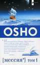 OSHO. Мессия: Комментарии к ""Пророку"" Калила Джебрана том 1 (обл.), (Бхагван Шри Раджниш) Ошо 