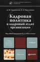Кадровая политика и кадровый аудит организации. Учебник для магистров, Д. Ю. Знаменский, Н. А. Омельченко 