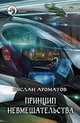 Принцип невмешательства, Ароматов Руслан Васильевич 
