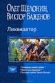 Ликвидатор. Ликвидатор нулевого уровня. Невеста для императора. Последняя ошибка Темного Мастера, Шелонин Олег Александрович, Баженов Виктор Олегович 