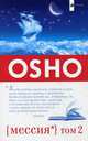 OSHO. Мессия: Комментарии к ""Пророку"" Калила Джебрана том 2 (обл.), (Бхагван Шри Раджниш) Ошо 