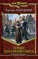 Герцог. Путь в неизвестность, Панченко Рустам 