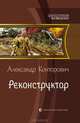 Реконструктор, Конторович Александр Сергеевич 
