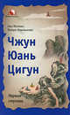 Чжун Юань Цигун: Первая ступень. 4-е изд., доп., и перераб, Сюи Минтан, Тамара Мартынова 
