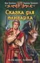 Сказка для олигарха, Яна Тройнич, Марина Тройнич 