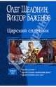 Царский сплетник: Царский сплетник; Царский сплетник и шемаханская царица; Царский сплетник и дочь тьмы, Шелонин Олег Александрович, Баженов Виктор Олегович 