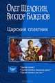 Царский сплетник. Царский сплетник. Царский сплетник и шемаханская царица. Царский сплетник и дочь тьмы, Виктор Баженов, Олег Шелонин 