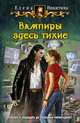Вампиры здесь тихие, Никитина Елена Викторовна 