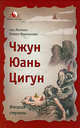 Чжун Юань Цигун. Вторая ступень. - 4-е изд., дополн. и перераб. - (Войли в свой мир) (мягк.), Сюи Минтан, Тамара Мартынова 