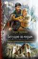 Бегущие по мирам, Чиркова Вера Андреевна 