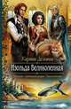 Изольда великолепная, Катерина Демина 