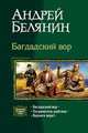 Багдадский вор (трилогия): Багдадский вор; Посрамитель шайтана; Верните вора!, Белянин Андрей Олегович 