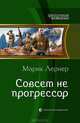 Совсем не прогрессор, Лернер Марик 