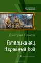 Американец. Неравный бой, Рожков Григорий Сергеевич 
