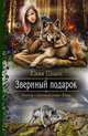 ЗВЕРИНЫЙ ПОДАРОК (альф) (шт.), Юлия Шолох 