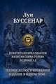 Похитители бриллиантов. Капитан Сорви-голова. Ледяной ад., Луи Анри Буссенар 