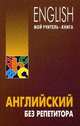 Английский без репетитора. Самоучитель, Оваденко Олег Николаевич 