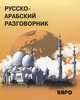 Русско-арабский разговорник, Мокрушина Амалия Анатольевна 