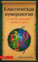 Джуно Джордан: Классическая нумерология: О чем рассказывают имена и даты. Практический курс, Джордан Джуно 