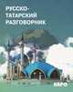 Русско-татарский разговорник, Латфуллина Л.Г. 