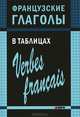 Французские глаголы в таблицах / Verbes francais, Панайотти Ольга Петровна 
