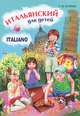 Итальянский для детей. Italiano per Bambini. Учебное пособие, Бугакова Елена Юрьевна 