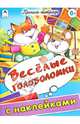 Веселые головоломки. Пропись-тетрадь с наклейками, Морозова Д. 