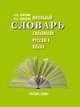 Школьный словарь синонимов русского языка, Семенюк А.А. 