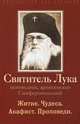 Святитель Лука, исповедник, архиепископ Симферопольский: житие, чудеса, акафист, проповеди, 