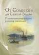 От Соловков до Святой Земли. Паломнические очерки русских писателей, 