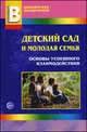 Детский сад и молодая семья, 