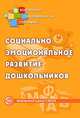 Социально-эмоциональное развитие дошкольников (ред. Н.В. Микляевой), Микляева Н. В. - ред. 