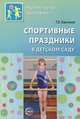 Спортивные праздники в детском саду. ФГОС ДО, Харченко Татьяна Егоровна 