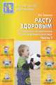 Расту здоровым. Программно-методическое пособие для детского сада. В 2-х частях. Часть 1, Зимонина Валентина Николаевна 