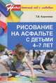 Рисование на асфальте с детьми 4—7 лет, Татьяна Королева 
