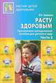 Расту здоровым. Программно-методическое пособие для детского сада. В 2-х частях. Часть 2, Зимонина Валентина Николаевна 